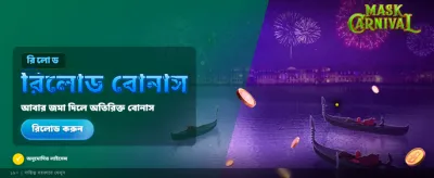 মাস্ক কার্নিভালের বিশেষ বোনাস