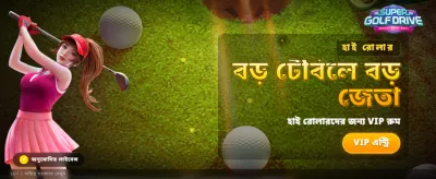 সুপার গালফ ড্রাইভে জিতুন