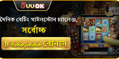 দৈনিক বেটিং মাইলস্টোন বোনাস
